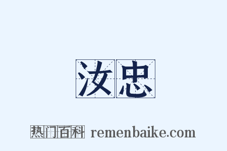 汝忠是什么意思的图片